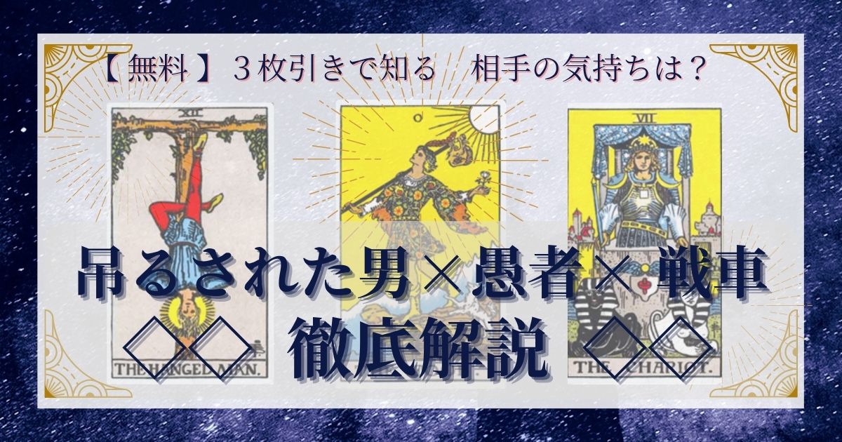 吊るされた男・愚者・戦車の3枚引き
