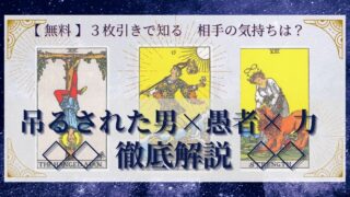 【 完全無料 】相手の気持ちを ≪吊るされた男×愚者×力≫ の３枚引きで読み解く！ 