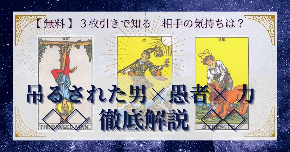 吊るされた男・愚者・力の3枚引き