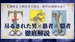 【 完全無料 】相手の気持ちを ≪吊るされた男×愚者×隠者≫ の３枚引きで読み解く！ 