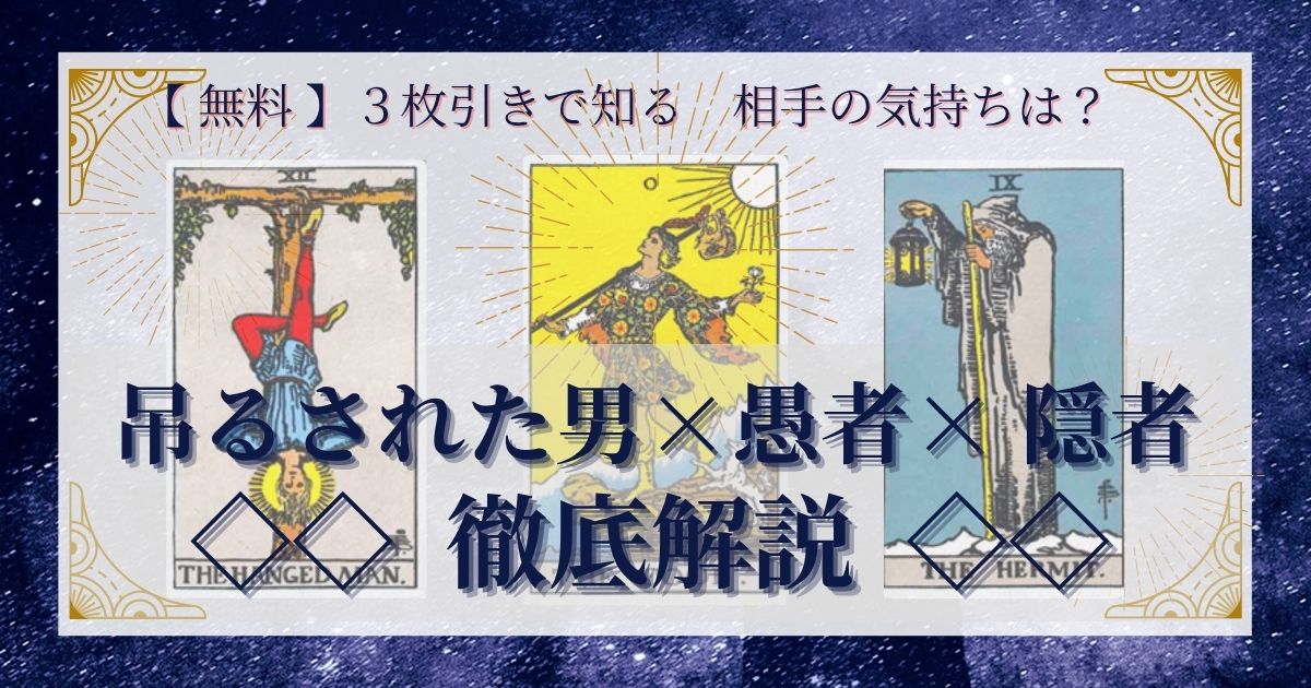 吊るされた男・愚者・隠者の3枚引き
