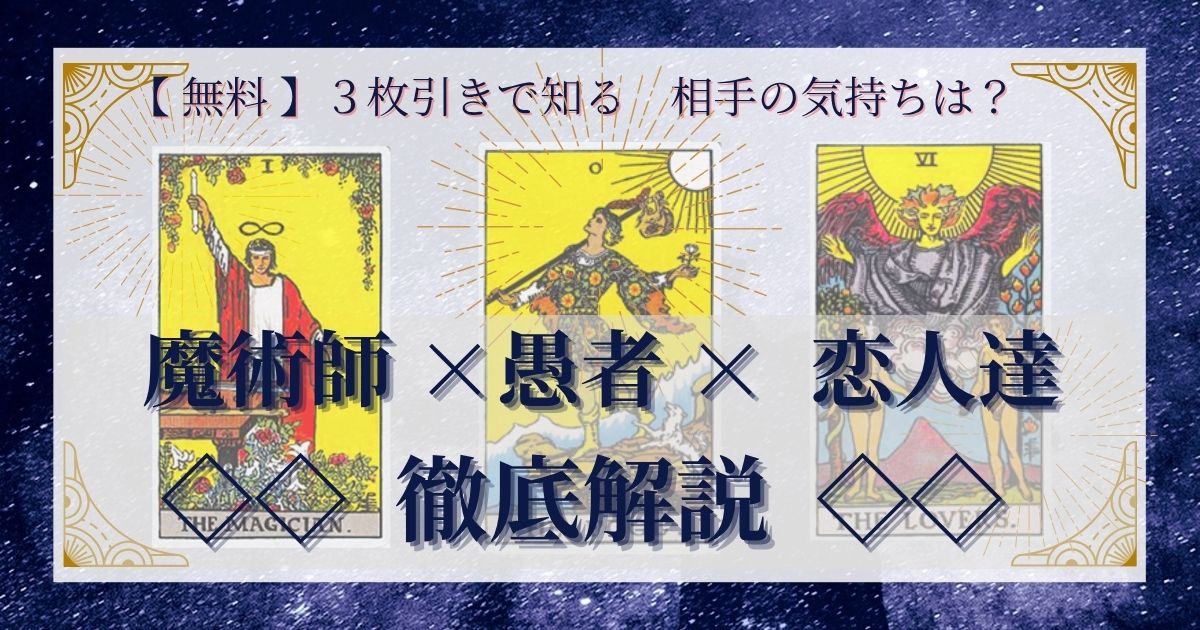 【 完全無料 】相手の気持ちを ≪魔術師×愚者×恋人達≫ の３枚引きで読み解く！ 