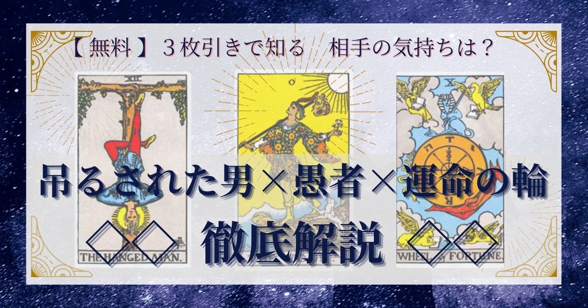 吊るされた男・愚者・運命の輪の3枚引き