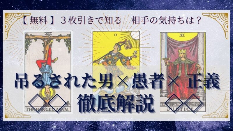 【 完全無料 】相手の気持ちを ≪吊るされた男×愚者×正義≫ の3枚引きで読み解く!