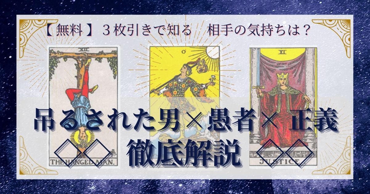 吊るされた男・愚者・正義の3枚引き