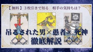 【 完全無料 】相手の気持ちを ≪吊るされた男×愚者×死神≫ の３枚引きで読み解く！ 