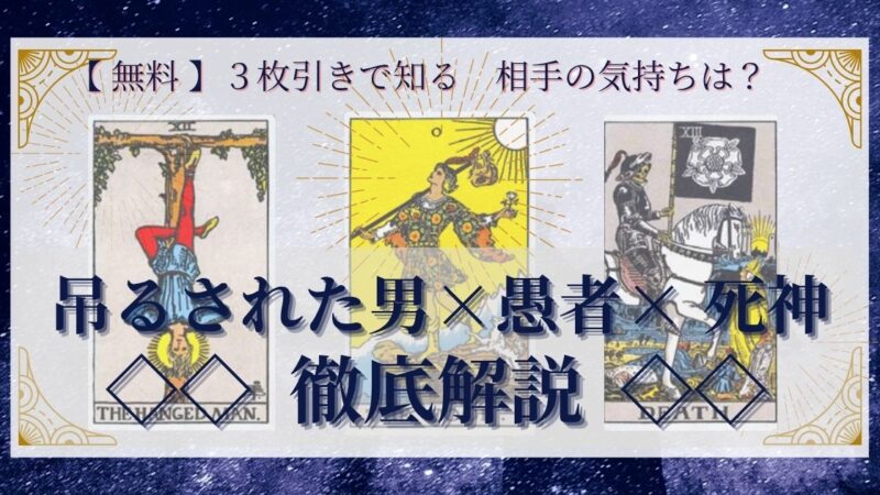 【 完全無料 】相手の気持ちを ≪吊るされた男×愚者×死神≫ の3枚引きで読み解く!