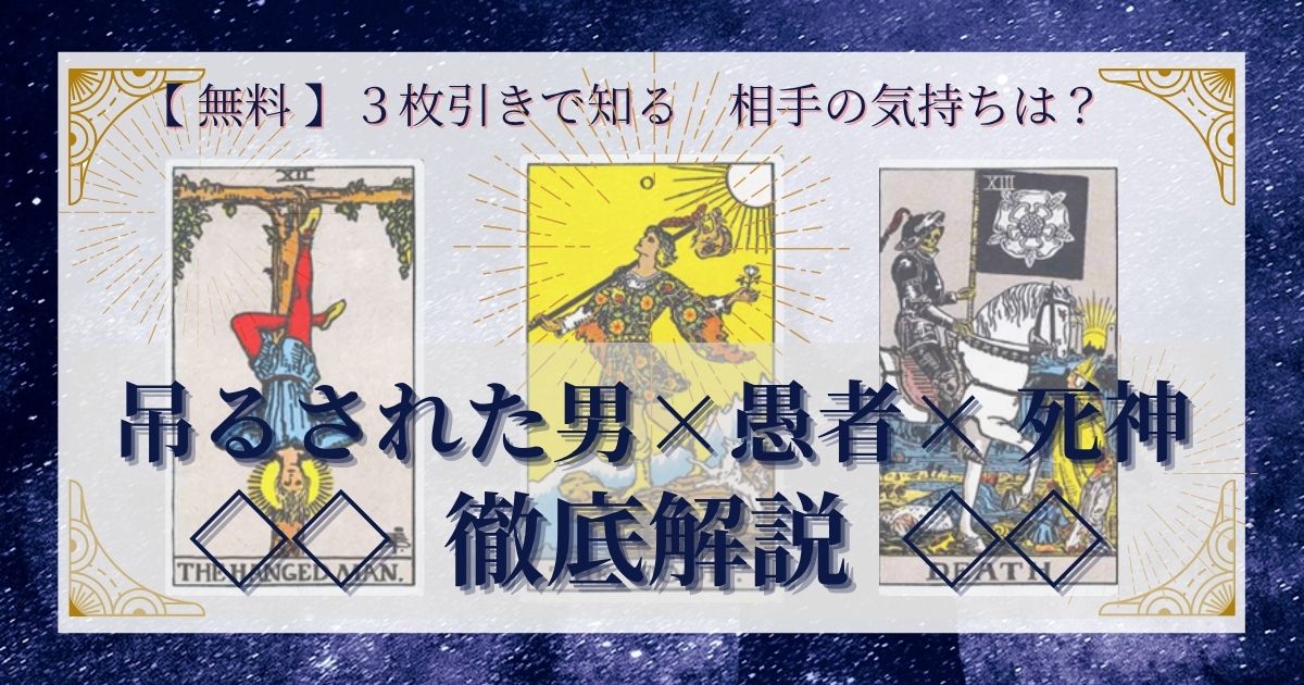 吊るされた男・愚者・死神の3枚引き