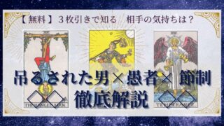 【 完全無料 】相手の気持ちを ≪吊るされた男×愚者×節制≫ の３枚引きで読み解く！ 