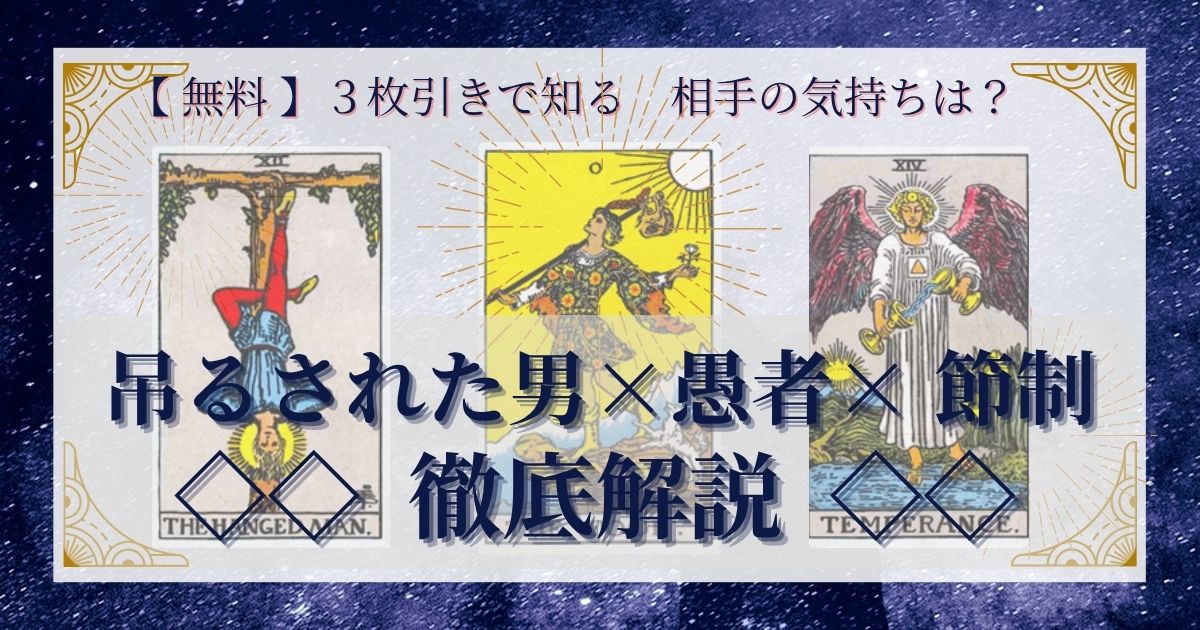 吊るされた男・愚者・節制の3枚引き