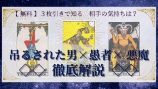 【 完全無料 】相手の気持ちを ≪吊るされた男×愚者×悪魔≫ の３枚引きで読み解く！ 