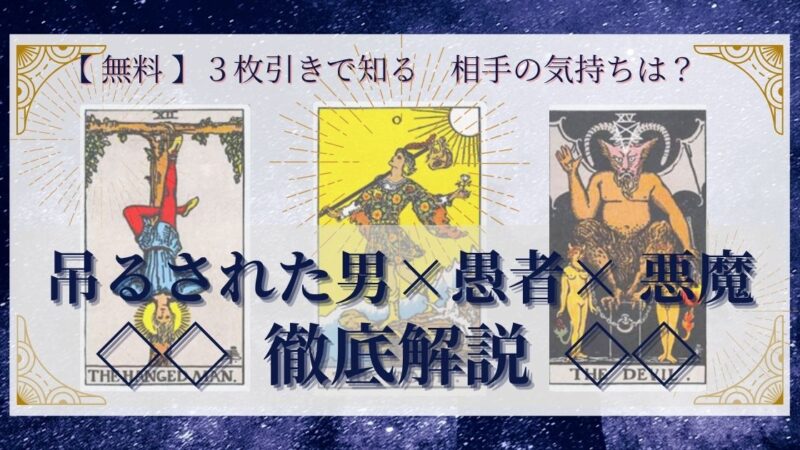 【 完全無料 】相手の気持ちを ≪吊るされた男×愚者×悪魔≫ の３枚引きで読み解く！ 