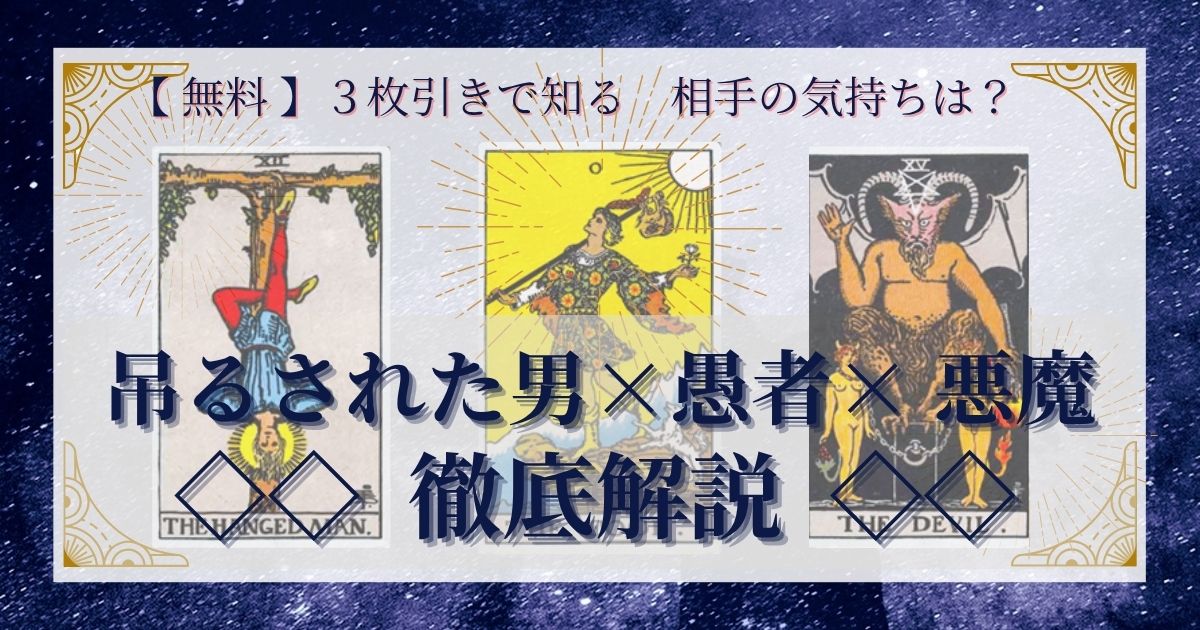 吊るされた男・愚者・悪魔の3枚引き