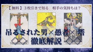 【 完全無料 】相手の気持ちを ≪吊るされた男×愚者×塔≫ の３枚引きで読み解く！ 