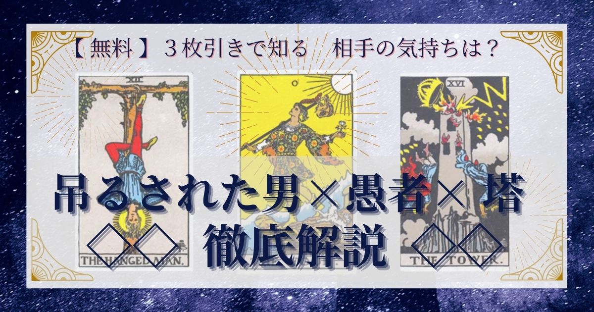 吊るされた男・愚者・塔の3枚引き