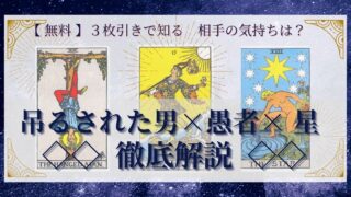 【 完全無料 】相手の気持ちを ≪吊るされた男×愚者×星≫ の３枚引きで読み解く！ 