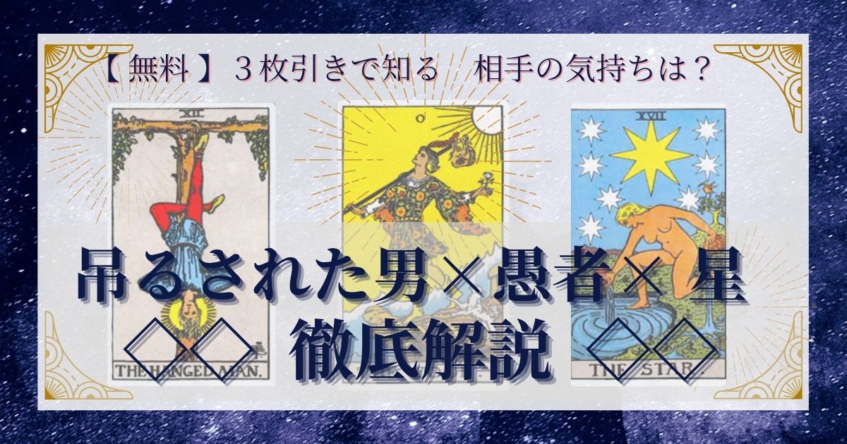 吊るされた男・愚者・星の3枚引き