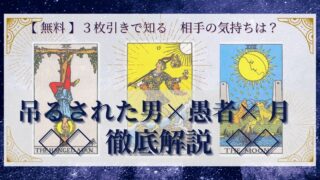 【 完全無料 】相手の気持ちを ≪吊るされた男×愚者×月≫ の３枚引きで読み解く！ 