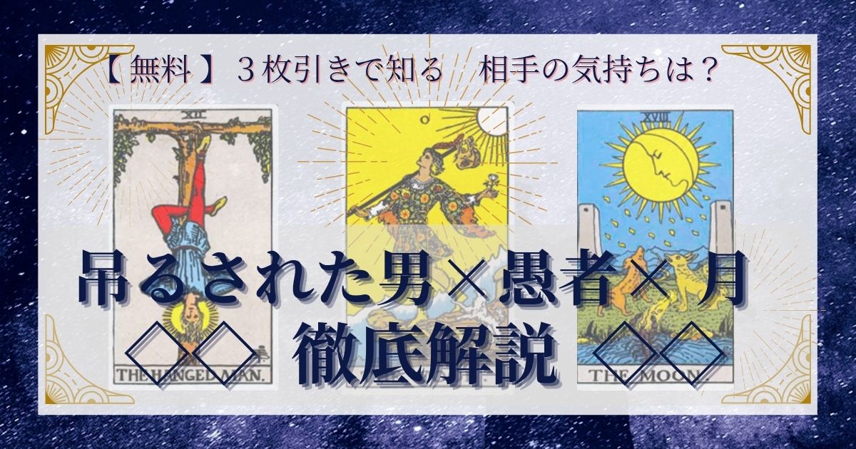 吊るされた男・愚者・月の3枚引き