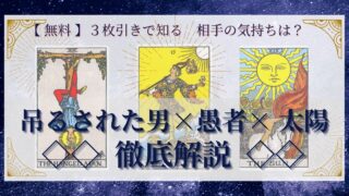 【 完全無料 】相手の気持ちを ≪吊るされた男×愚者×太陽≫ の３枚引きで読み解く！ 
