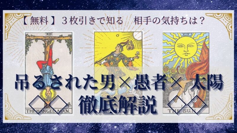 【 完全無料 】相手の気持ちを ≪吊るされた男×愚者×太陽≫ の３枚引きで読み解く！ 