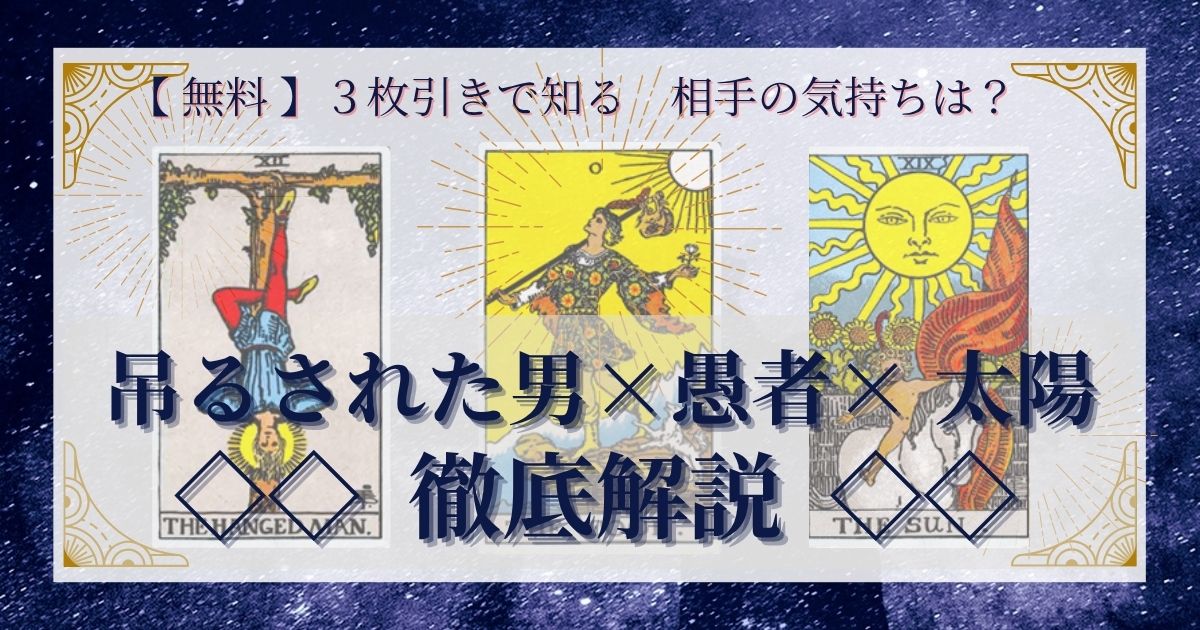 吊るされた男・愚者・太陽の3枚引き