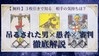 【 完全無料 】相手の気持ちを ≪吊るされた男×愚者×審判≫ の３枚引きで読み解く！ 