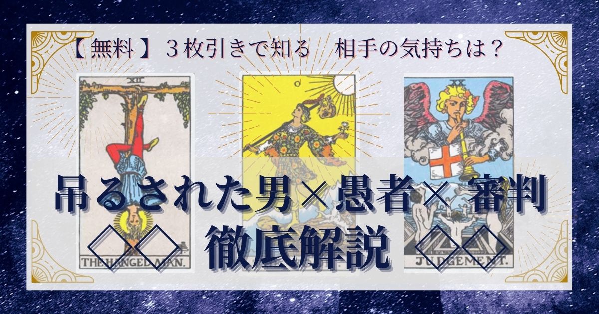 吊るされた男・愚者・審判の3枚引き