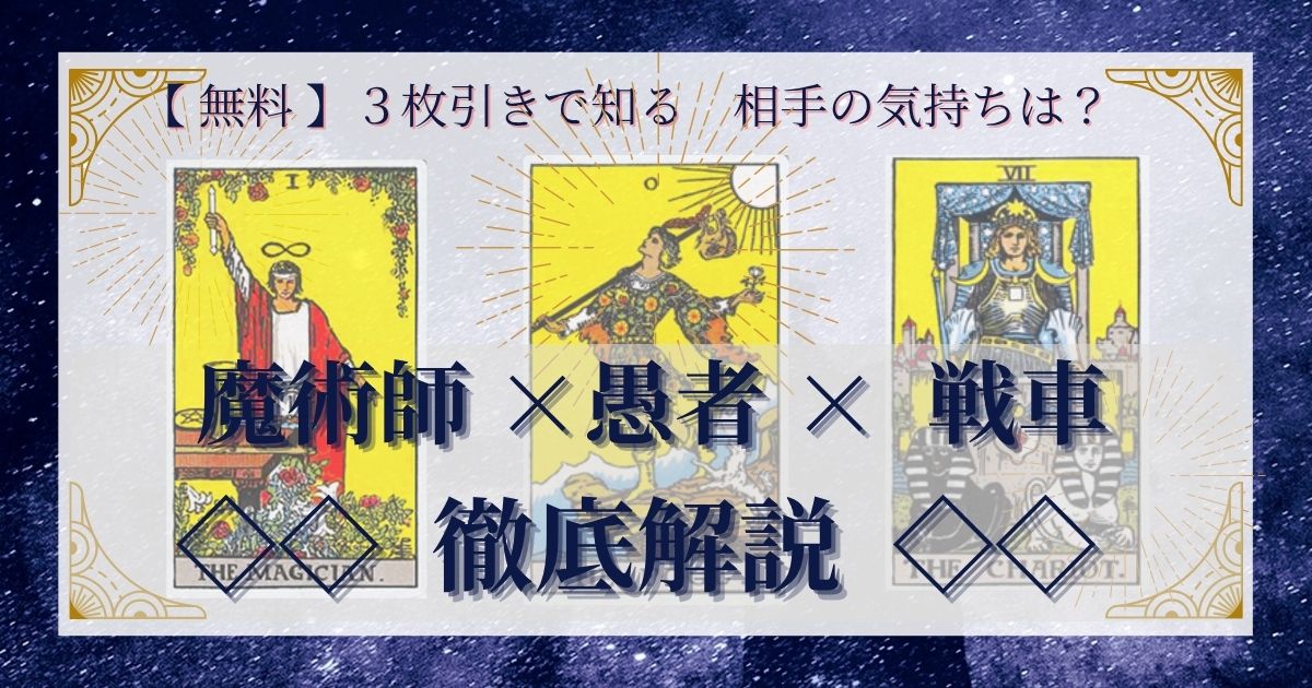 【 完全無料 】相手の気持ちを ≪魔術師×愚者×戦車≫ の３枚引きで読み解く！ 