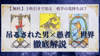 【 完全無料 】相手の気持ちを ≪吊るされた男×愚者×世界≫ の３枚引きで読み解く！ 