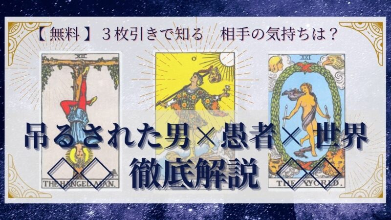 【 完全無料 】相手の気持ちを ≪吊るされた男×愚者×世界≫ の3枚引きで読み解く!