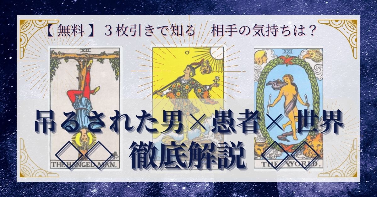 吊るされた男・愚者・世界の3枚引き
