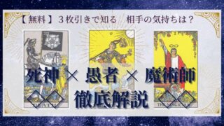 【 完全無料 】相手の気持ちを ≪死神×愚者×魔術師≫ の３枚引きで読み解く！ 