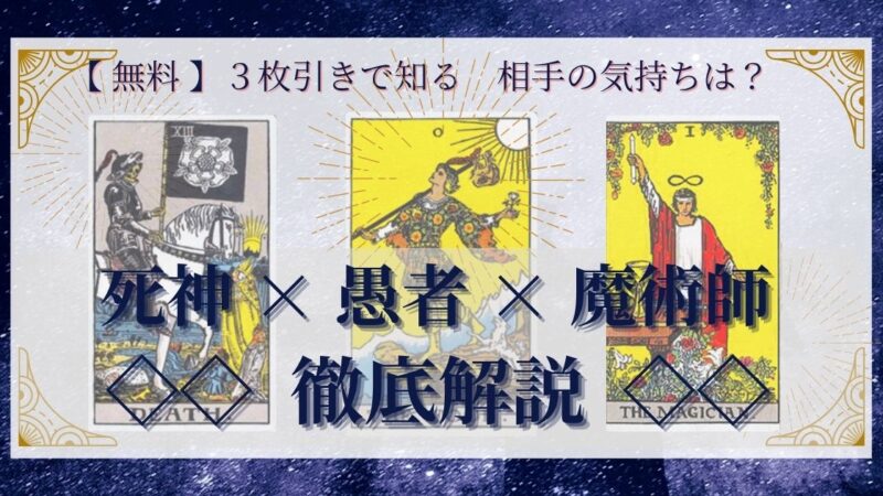 【 完全無料 】相手の気持ちを ≪死神×愚者×魔術師≫ の３枚引きで読み解く！ 