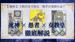 【 完全無料 】相手の気持ちを ≪死神×愚者×女教皇≫ の３枚引きで読み解く！ 