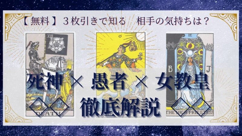 【 完全無料 】相手の気持ちを ≪死神×愚者×女教皇≫ の３枚引きで読み解く！ 