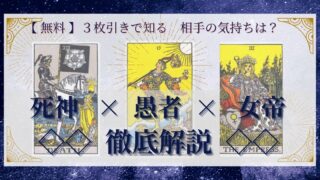 【 完全無料 】相手の気持ちを ≪死神×愚者×女帝≫ の３枚引きで読み解く！ 