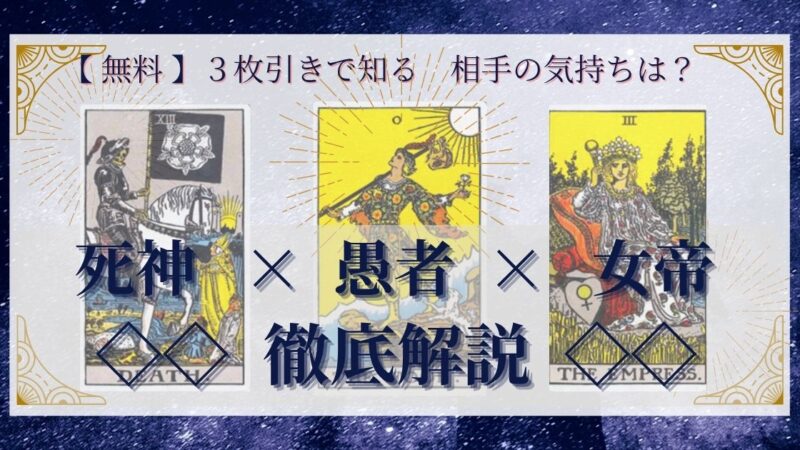 【 完全無料 】相手の気持ちを ≪死神×愚者×女帝≫ の3枚引きで読み解く!