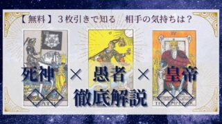 【 完全無料 】相手の気持ちを ≪死神×愚者×皇帝≫ の３枚引きで読み解く！ 