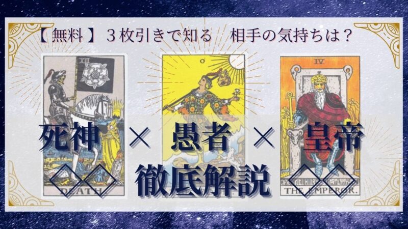 【 完全無料 】相手の気持ちを ≪死神×愚者×皇帝≫ の３枚引きで読み解く！ 