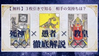 【 完全無料 】相手の気持ちを ≪死神×愚者×教皇≫ の３枚引きで読み解く！ 