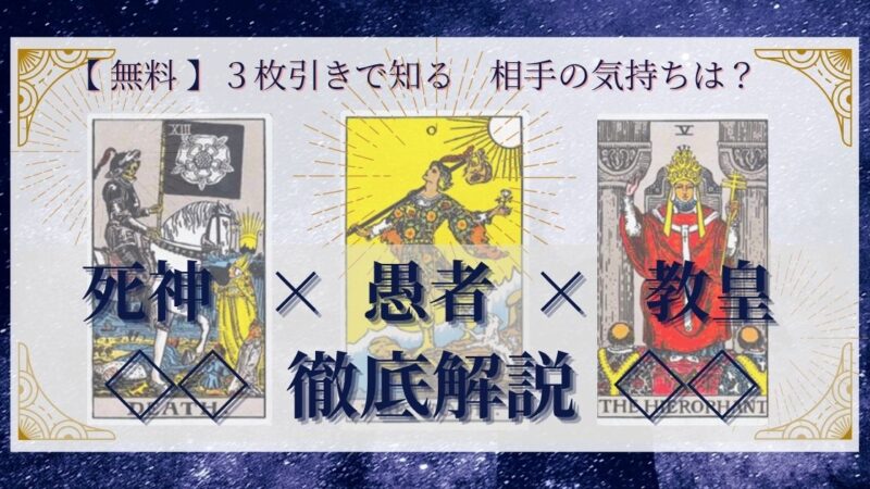 【 完全無料 】相手の気持ちを ≪死神×愚者×教皇≫ の３枚引きで読み解く！ 