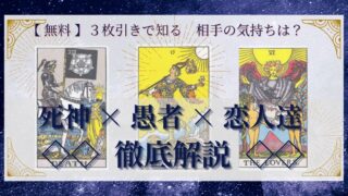 【 完全無料 】相手の気持ちを ≪死神×愚者×恋人達≫ の３枚引きで読み解く！ 