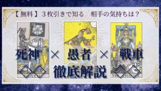 【 完全無料 】相手の気持ちを ≪死神×愚者×戦車≫ の３枚引きで読み解く！ 