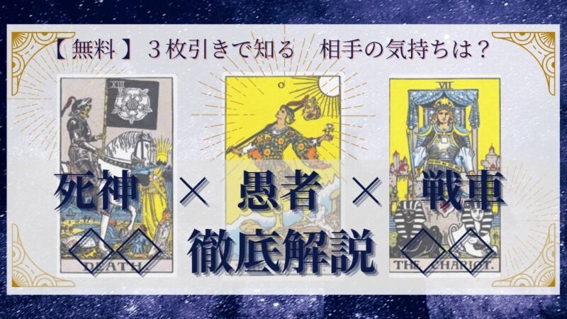 【 完全無料 】相手の気持ちを ≪死神×愚者×戦車≫ の３枚引きで読み解く！ 