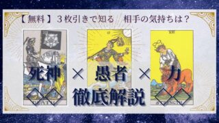 【 完全無料 】相手の気持ちを ≪死神×愚者×力≫ の３枚引きで読み解く！ 