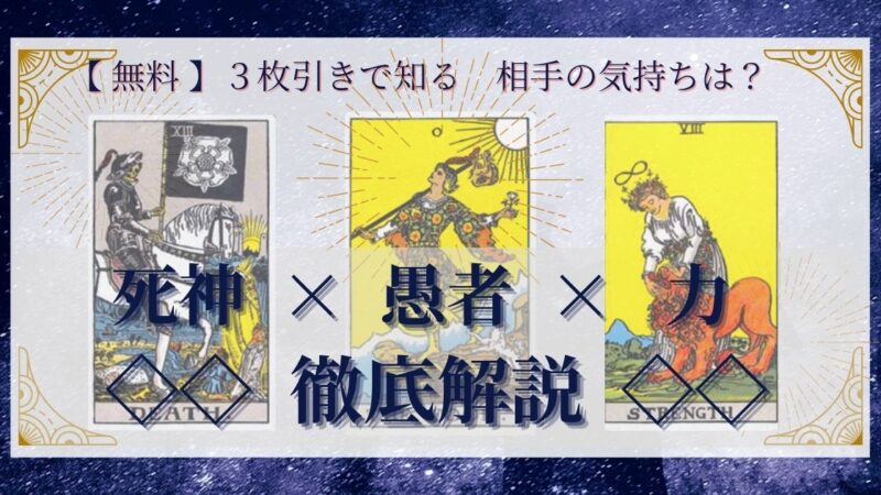【 完全無料 】相手の気持ちを ≪死神×愚者×力≫ の3枚引きで読み解く!