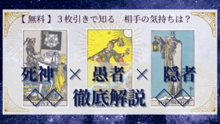 【 完全無料 】相手の気持ちを ≪死神×愚者×隠者≫ の３枚引きで読み解く！ 