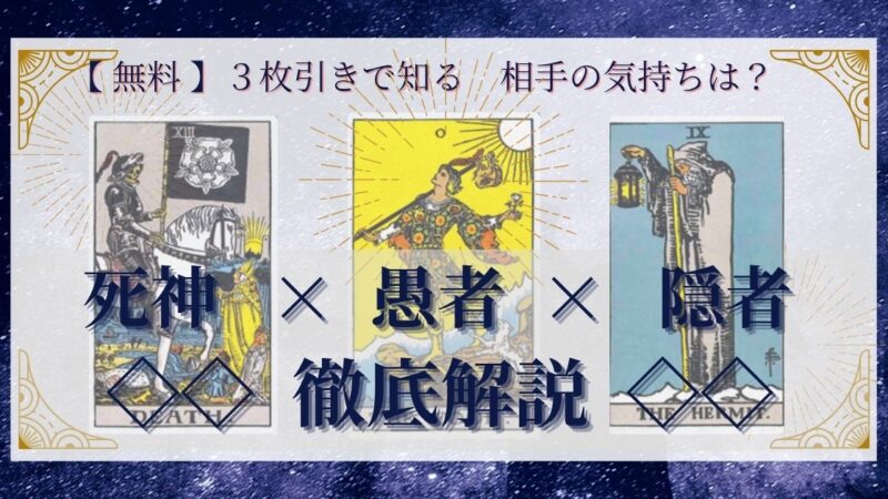 【 完全無料 】相手の気持ちを ≪死神×愚者×隠者≫ の3枚引きで読み解く!