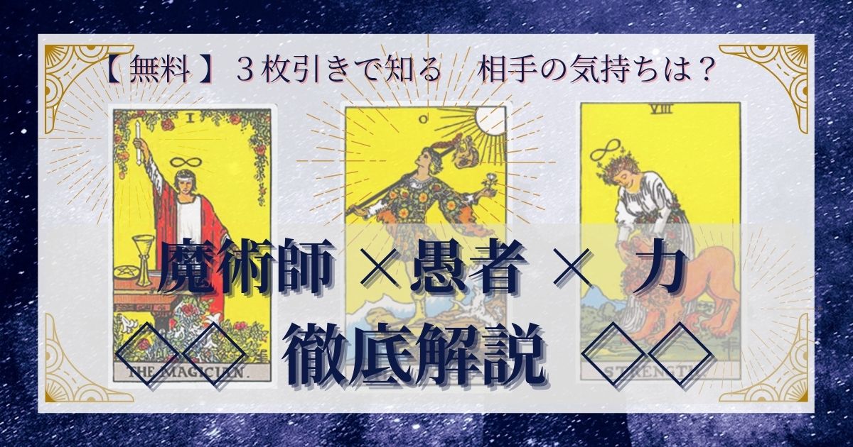 【 完全無料 】相手の気持ちを ≪魔術師×愚者×力（ストレングス）≫ の３枚引きで読み解く！ 